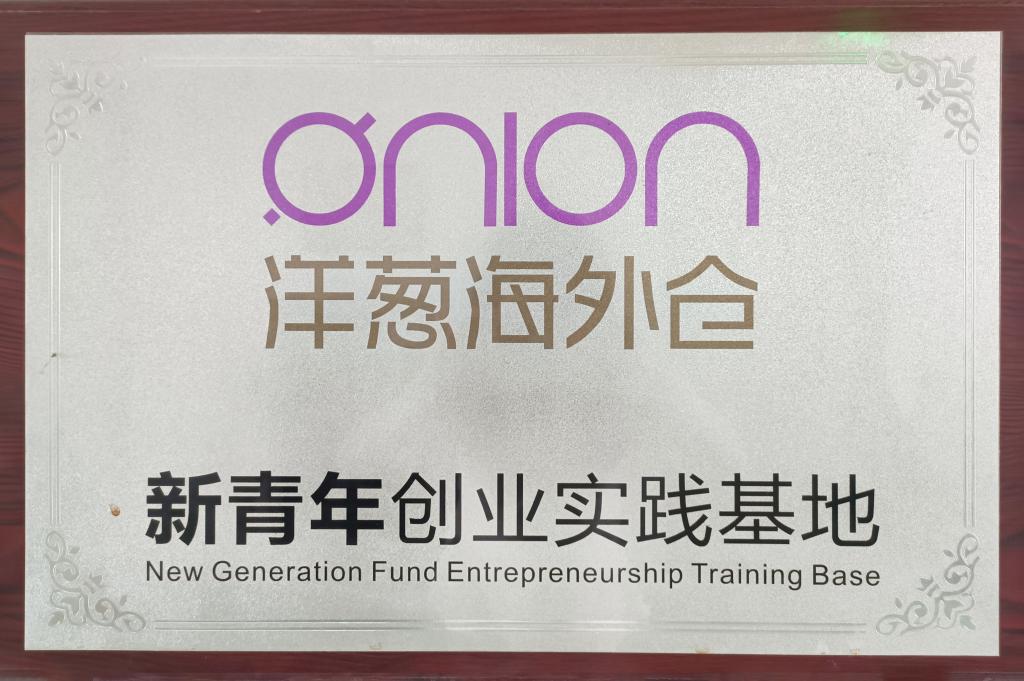 新青年創(chuàng)業(yè)實(shí)踐基地