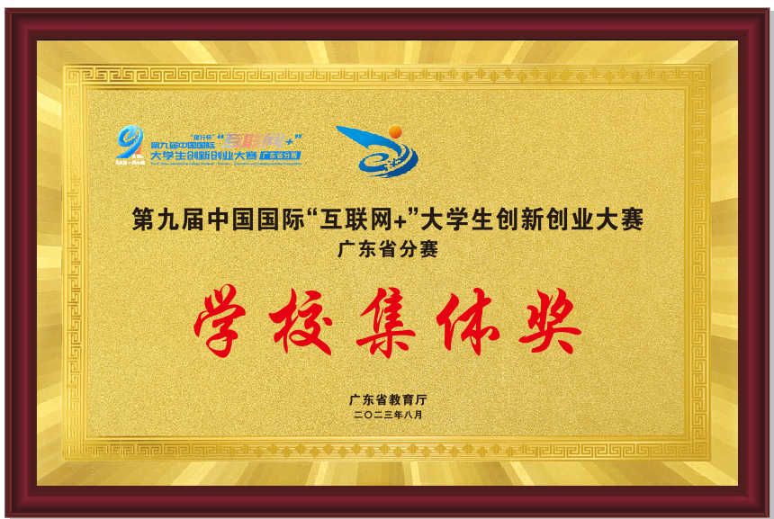 學(xué)校集體獎(jiǎng)——第九屆...