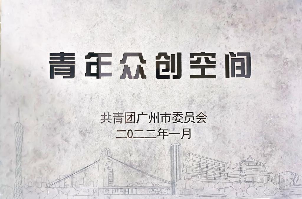 青年眾創(chuàng)空間