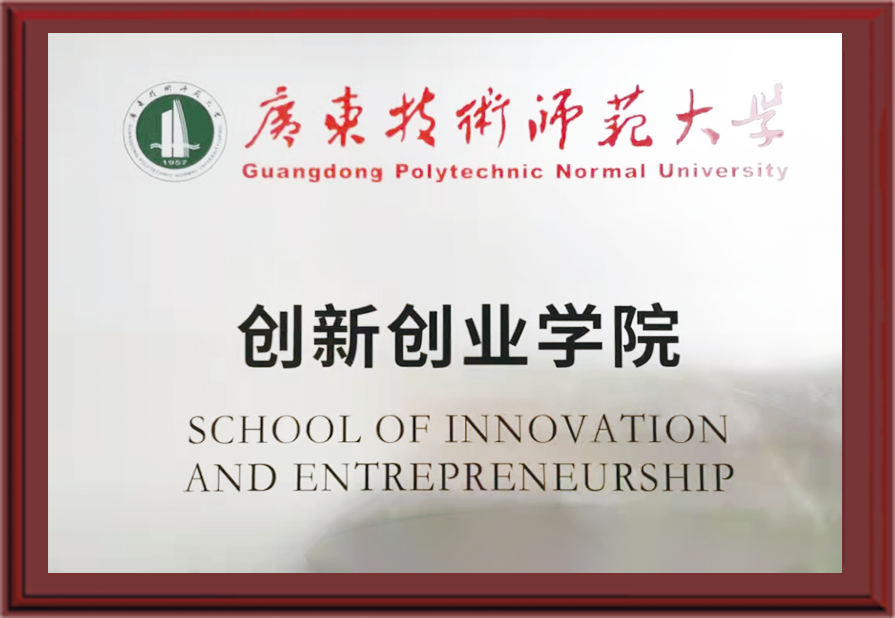 廣師大創(chuàng)新創(chuàng)業(yè)學(xué)院