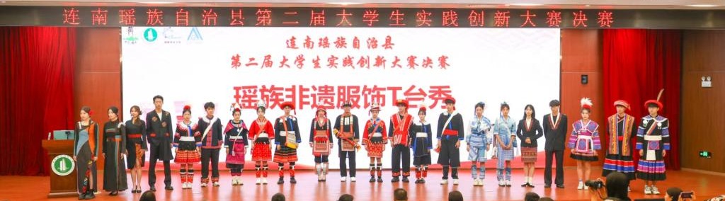 連南瑤族自治縣第二屆大學(xué)生實(shí)踐創(chuàng)新大賽圓滿(mǎn)收官