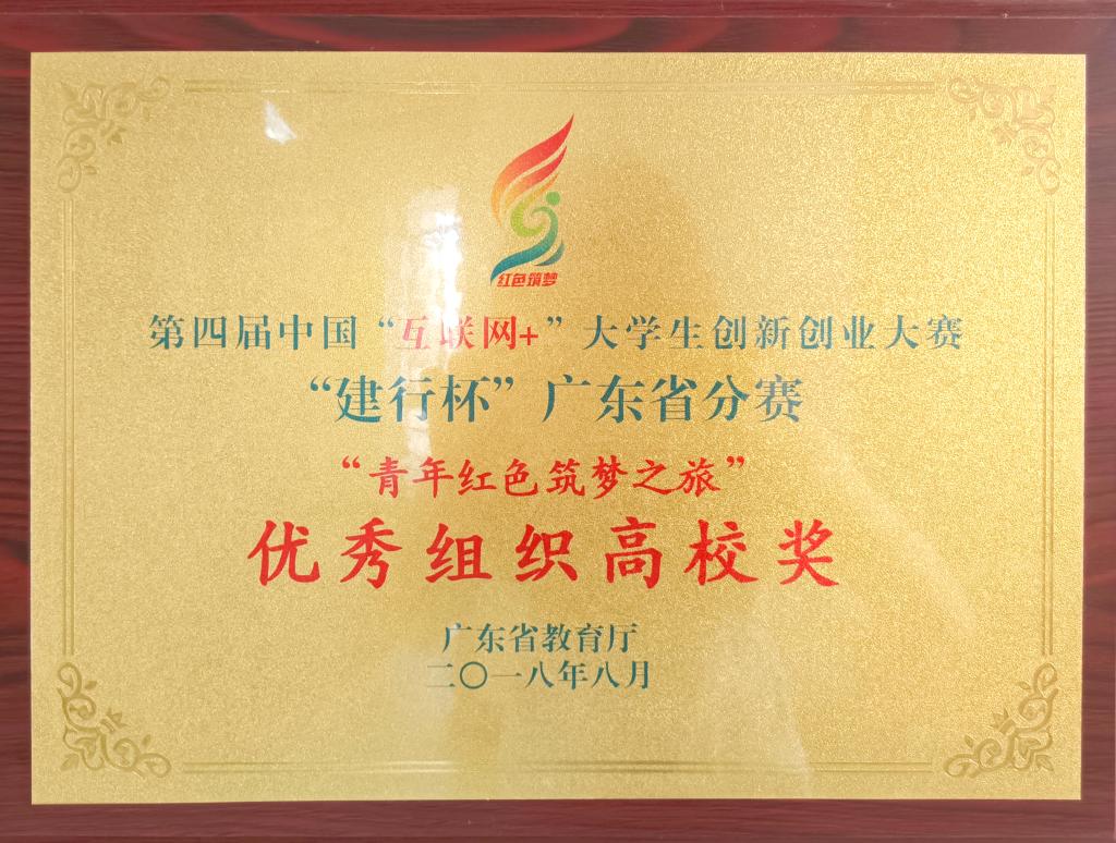 第四屆紅旅優(yōu)秀組織高校獎(jiǎng)