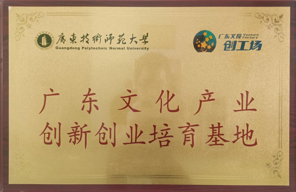 廣東文化產(chǎn)業(yè)創(chuàng)新創(chuàng)業(yè)...