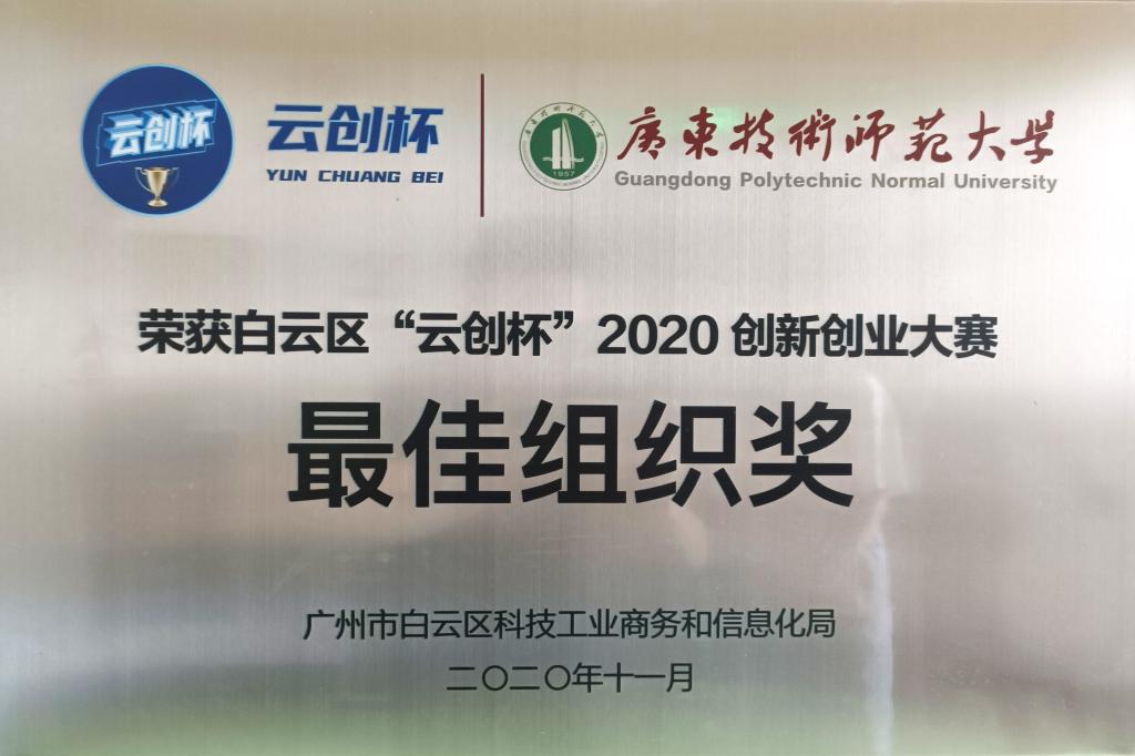 云創(chuàng)杯最佳組織獎(jiǎng)
